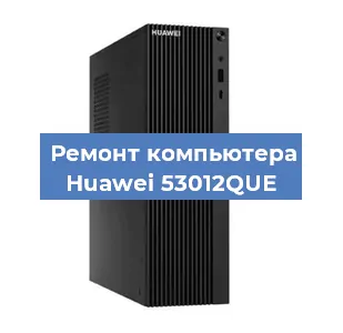 Замена ssd жесткого диска на компьютере Huawei 53012QUE в Екатеринбурге